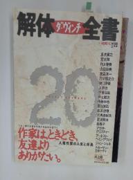 ダ・ヴィンチ 解体全書 人気作家の人生と作品　愛蔵版 vol.1