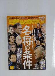 サッカーダイジェスト　2009年4月21日号　名将の条件