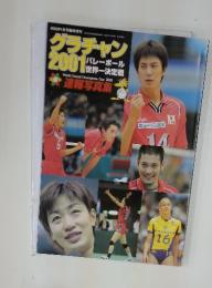 HOOP1月号臨時増刊　グラチャン2001　バレーボール 世界一決定戦