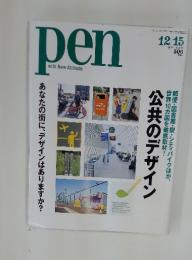 pen　with New Attitude　2005年12月15日号　No.166