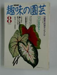 趣味の園芸　平成3年8月1日発行