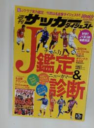 サーカーダイジェスト　2009年3月31日号