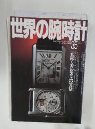 WORLD WRIST WATCH TIME SPEC ワールド・ムック163