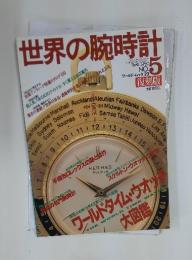 世界の腕時計　平成6年5月20日発行