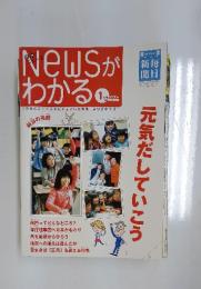 Newsがわかる...　2005年1月15日号　元気だしていこう