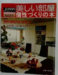 JUNON 別冊シリーズ6　美しい部屋　個性づくりの本