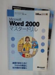 Microsoft Word　2000　マスタードリル