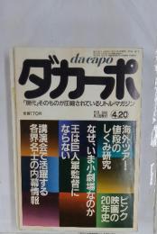 ダカーポ 「現代」そのものが圧縮されているリトル・マガジン
