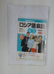 NHK テレビ　ロシア語会話　2002年4・5月号