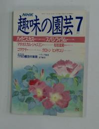 趣味の園芸 昭和63年7月1日発行