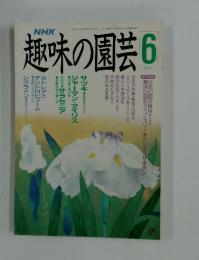趣味の園芸　6月