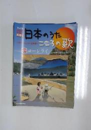 日本のうた　こころの歌　49　ローレライ