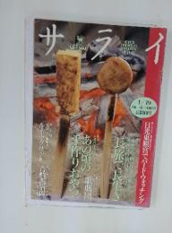 サライ　1995年1月号