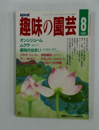 NHK趣味の園芸　1987年8月号