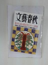 文藝春秋　2007年1月号