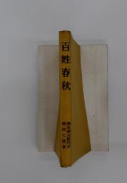 百姓春秋