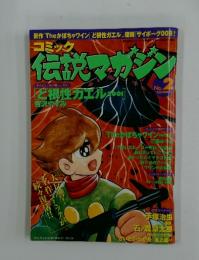 コミック　伝説マガジン　平成13年9月11日発行　No.2