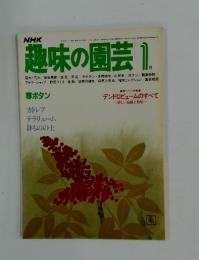趣味の園芸　1983年1月1日号