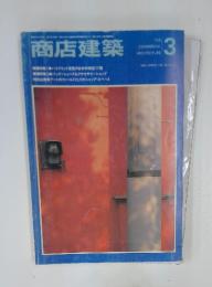 商店建築　3　1985 MARCH VOL.30 NO.3