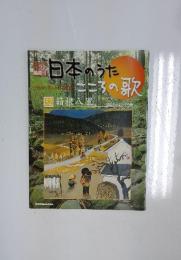 日本のうた　こころの歌　52