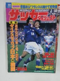 サッカーダイジェスト　1998年3月18日号　No.407