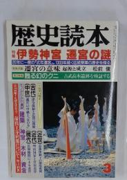 歴史読本　3　伊勢神宮 遷宮の謎