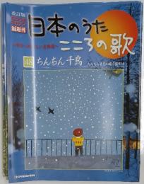 CDつきマガジン　日本のうた　こころの歌　Vol.48　ちんちん千鳥