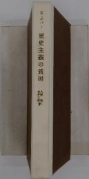 歴史主義の貧困