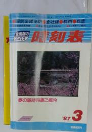 田刻表　1987年3月号