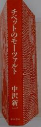 チベットのモーツァルト