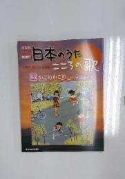日本のうたこころの歌　86 かごめかごめかごめかごめかごのなかのとりは
