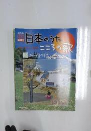 日本のうたこころの歌　85エーデルワイス