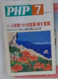 PHP7　No.626　特集: 人を傷つける言葉・癒す言葉