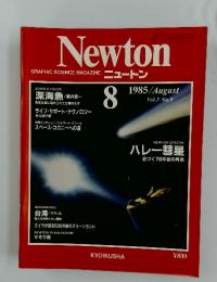 ニュートン　1985年8月号