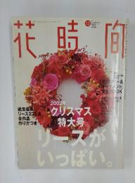 花時間　2002年12月号