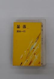 暴落