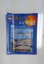 日本のうた心の歌　50