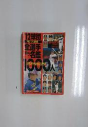 12球団全選手　1997年プロ野球