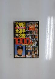 12球団 '98プロ野球 全選手 百科 名鑑　No.22