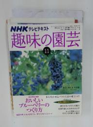 趣味の園芸　2008年11月号