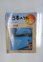 CDつきマガジン　日本のうた　こころの歌　Vol.47　初愛