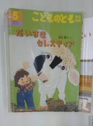 こどものとも5　年中向き　だいすきセレスティア