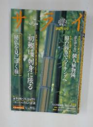 サライ　2001年6月7日号　新緑特大号