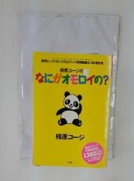 相原コージのなにがオモロイの?　相原コージ　平成13年5月20日発行