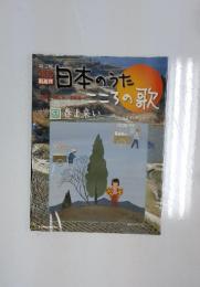 CDつきマガジン　日本のうた　こころの歌　Vol.53 春よ来い