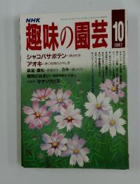 NHK趣味の園芸　1987年10月号