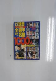 12球団全選手百名鑑　1996年プロ野球　No.20
