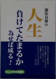 藤原良雄の人生　負けてたまるか 為せば成る!