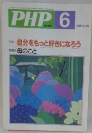 PHP　1999年6月号　No.613　自分をもっと好きになろう
