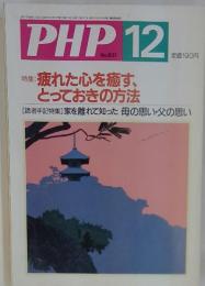PHP　2000年12月号　No.631　疲れた心を癒す、とっておきの方法